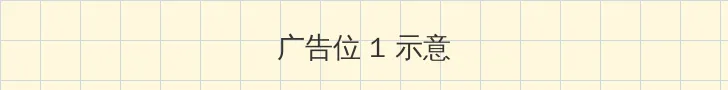 黑兽 顶部横幅广告位