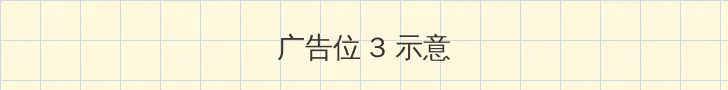 黑兽 帖子内嵌广告位