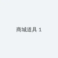 黑兽 积分商城 - 帖子高亮卡