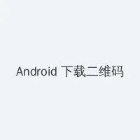 黑兽 Android客户端下载二维码