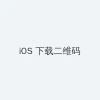 黑兽 iOS客户端下载二维码